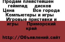 Продам плейстейшен 3  2 геймпад  7 дисков  › Цена ­ 8 000 - Все города Компьютеры и игры » Игровые приставки и игры   . Приморский край